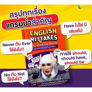 หนังสือสรุปแกรมม่าที่คนส่วนใหญ่มีปัญหา ใช้มาแบบผิดๆ by ครูพี่แอน (English Mistakes)