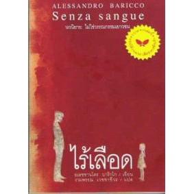 DKTODAY หนังสือ ไร้เลือด (Senza sangue) สำนักพิมพ์ผีเสื้อ