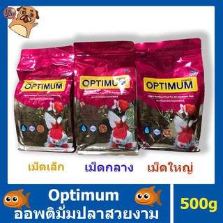 🐠อาหารปลา Optimum   ขนาด 500g. ✔️เม็ดเล็ก ✔️เม็ดกลาง ✔️เม็ดใหญ่