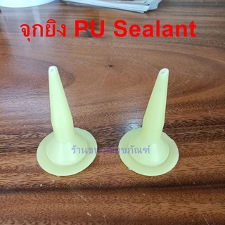 PU Sealant จุกยิง PU