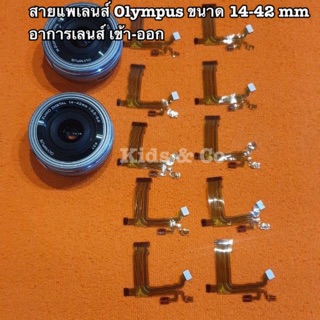 สายแพร สายแพเลนส์กล้องOlympus 14-42 mm แก้อาการเลนส์วิ่งเข้าออก