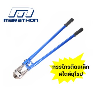 กรรไกรตัดเหล็กเส้นขนาด 42 นิ้ว ยี่ห้อ MARATHON เป็นกรรไกรตัดเหล็กสไตล์ยุโรป