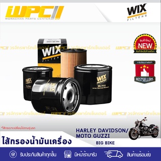 WIX ไส้กรองน้ำมันเครื่อง HARLEY DAVIDSON/MOTO GUZZI: บิ๊กไบค์ ฮาร์เลย์ เดวิดสัน, โมโต กุซซี่*