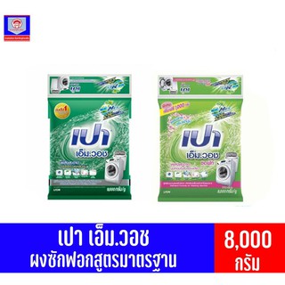 เปา เอ็ม.วอช ผลิตภัณฑ์ผงซักฟอก สำหรับเครื่องซักผ้า ขนาด 8000-9000 กรัม ทั้ง 2 แบบ