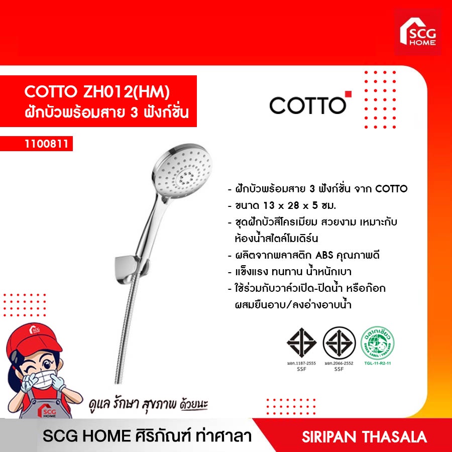 ฝักบัวพร้อมสาย 3 ฟังก์ชั่น COTTO ZH012(HM)