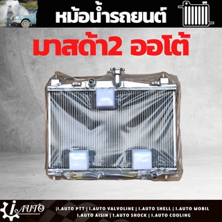 หม้อน้ำ Mazda2 A/T มาสด้า2 เกียร์ออโต้ ปี2009-2012 อลูมิเนียมทั้งใบ หนา 26 มิล หม้อน้ำอลูมิเนียมทั้งใบ