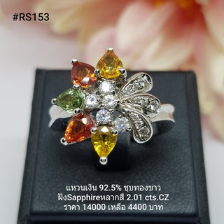 RS153 : แหวนเงินแท้ 925 ฝัง Fancy Sapphire