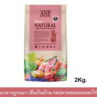 ANF Organic 6 Free Natural for Indoor Kitten [2g] อาหารลูกแมว สูตรออแกร์นิค เลี้ยงในบ้าน รสปลาแซลมอลและไก่