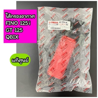 ไส้กรองอากาศ แท้ศูนย์ FINO-125i GT125 QBIX (BB9-E4450-00)