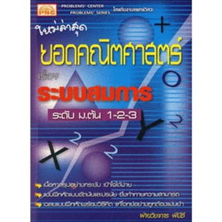 9786117099106 : ยอดคณิตฯ เรื่อง ระบบสมการ ม.ต้น 1-2-3