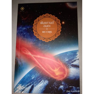 พันธกานต์อมตะ - พราวพุธ (หนังสือมือสอง สภาพดีมาก สันหนังสือมีตำหนิรอยเหลืองนิดๆ และมีลายเซ็นต์นักเขียนที่แผ่นรองปก)