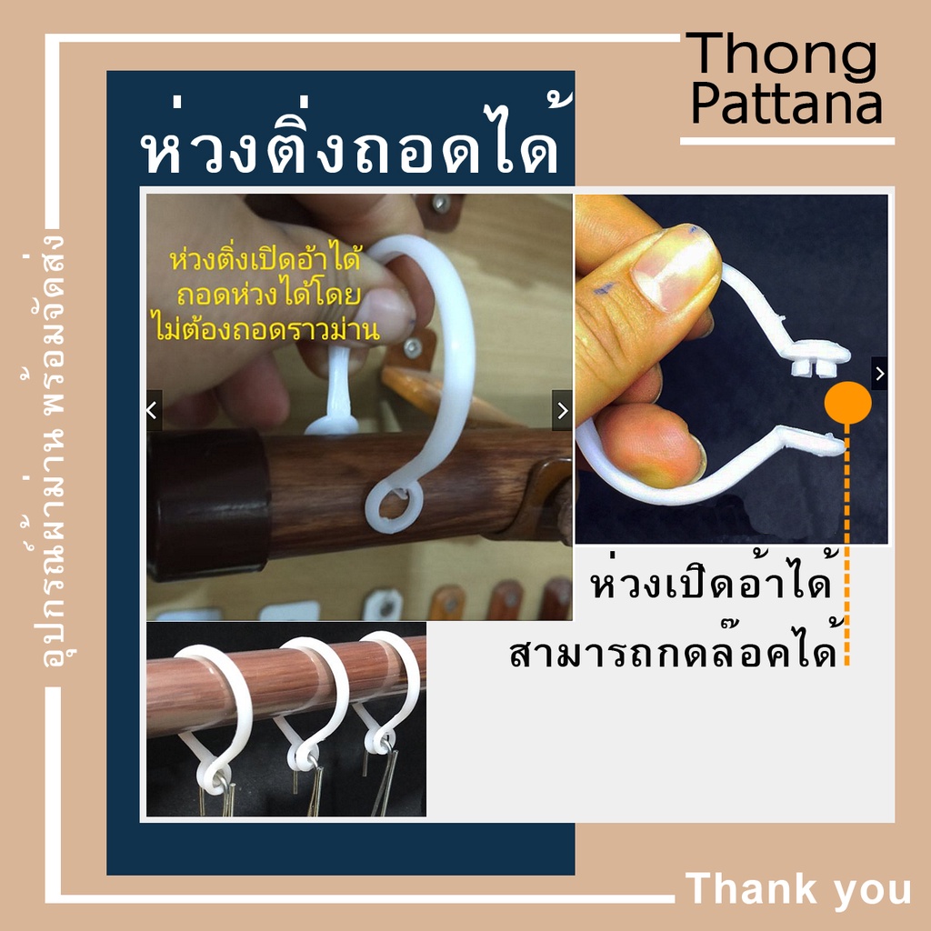 ห่วงผ้าม่าน แบบถอดได