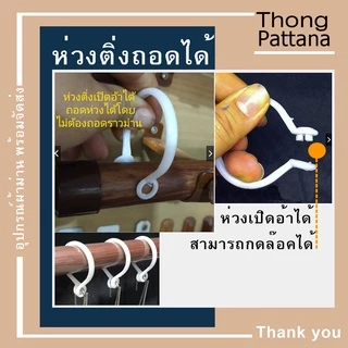 ห่วงผ้าม่าน แบบถอดได้ ห่วงม่านจีบแขวนราวกลม มีขนาดเล็กและใหญ่