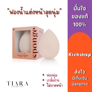 Richshop SPONGE Tiara​ ‼️ส่งฟรี‼️ ฟองน้ำไข่ เทียร่า ฟองน้ำแต่งหน้า ลงรองพื้น เกลี่ยง่าย สบายหน้า เนื้อนุ่ม ไม่บาดหน้า