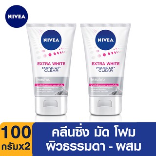 [แพ็คคู่ถูกกว่า] NIVEA เอ็กซ์ตร้า ไวท์ เมคอัพ เคลียร์ คลีนซิ่ง มัด โฟม 100 กรัม 2 ชิ้น