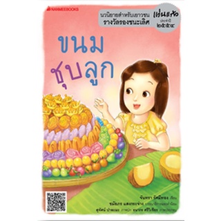 C111 9786160406791 ขนมชุบลูก (นวนิยายสำหรับเยาวชน รางวัลรองชนะเลิศ แว่นแก้ว ปี 2554) จันทรา รัศมีทอง