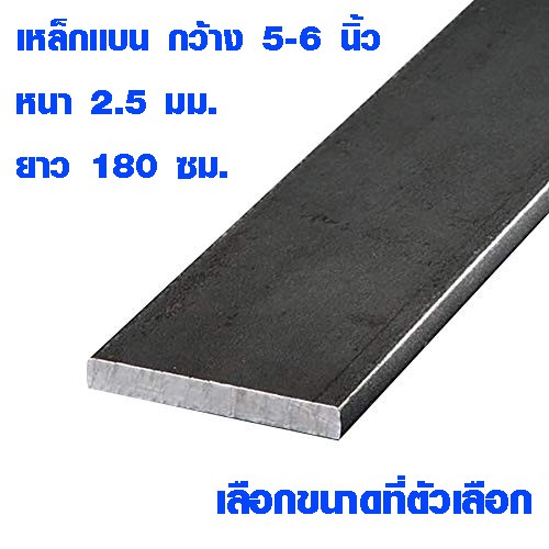เหล็กแผ่นยาว เหล็กแบน 5-6 นิ้ว 180 ซม. หนา 2.5 มม. เหล็กแผ่น แฟลตบาร์ เหล็กเส้นแบน เหล็กดัด เหล็ก St