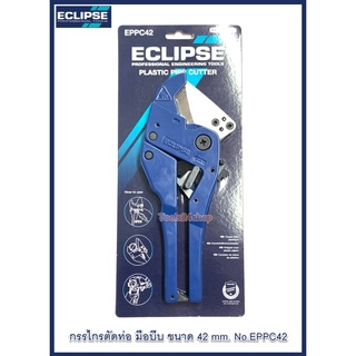 กรรไกรตัดท่อ มือบิด No.EPPC42 ขนาด 42 mm. ยี่ห้อ Eclipse