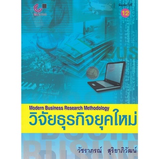 9789740326458|c112|วิจัยธุรกิจยุคใหม่ (MODERN BUSINESS RESEARCH METHODOLOGY)