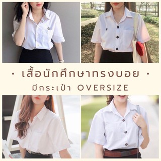 เสื้อนักศึกษาทรงบอย มีกระเป๋า พับแขนได้