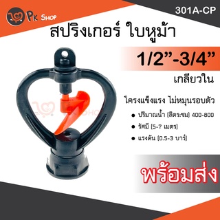 สปริงเกอร์ใบหูช้าง PVC เกลียวใน 4หุนและ 6หุน (ไม่หมุนรอบตัว) รดน้ำ