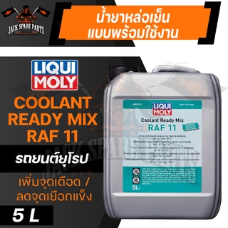 LIQUI MOLY Coolant Ready Mix RAF 11 ขนาด 5 L. น้ำยาหมอน้ำ สำหรับรถยุโรปโดยเฉพาะ ไม่แนะนำให้ใช้กับรถญี่ปุ่น น้ำยาหล่อเย็น