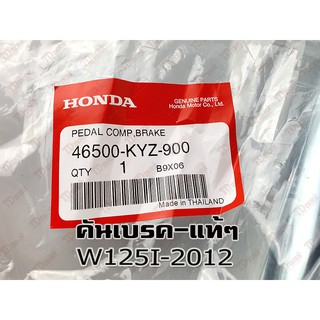 คันเบรค HONDA W125-2012 (46500-KYZ-900)แท้าง-ศูนย์