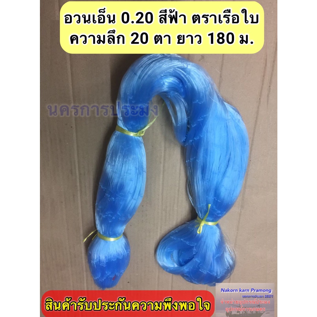เนื้ออวนเอ็นสีฟ้า เบอร์ 0.20 ลึก 20 ตายาว 180 เมตร เกรด A ตราเรือใบ,สมอ,หงษ์,สิงโตทะเล,ปลาวาฬและตราอื่นๆ(อยู่ในตัวเลือก)