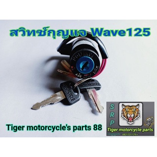 สวิทช์กุญแจ wave 125 สินค้าคุณภาพ