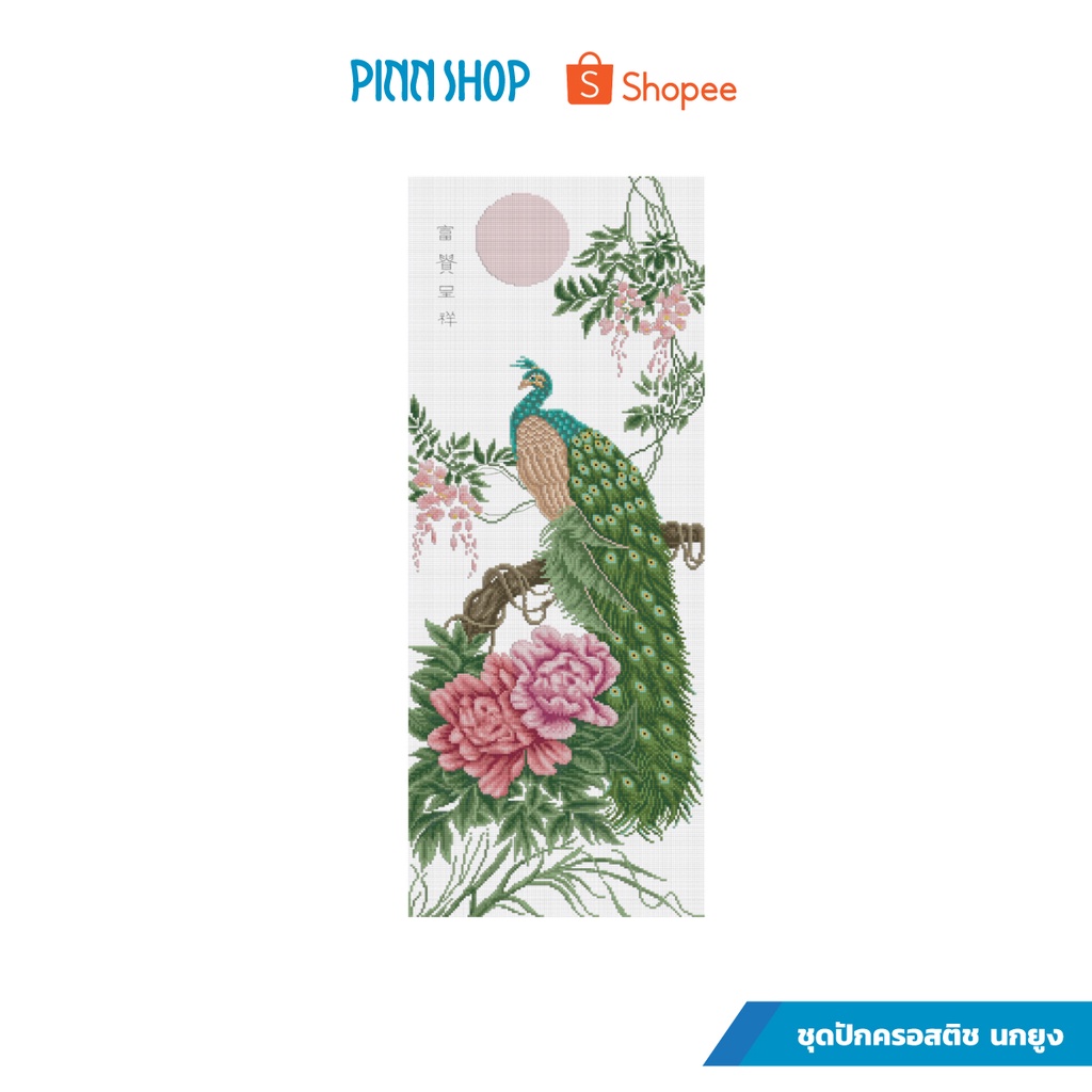 PINN SHOP ชุดปักครอสติช : นกยูง 57-F [57-F]