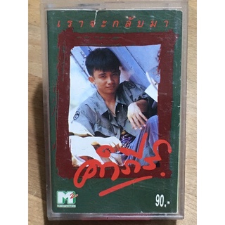 คำภีร์  ชุด เราจะกลับมา ปก 2