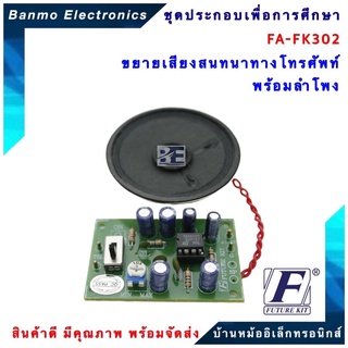 FUTURE KIT FA302-FK302-ขยายเสียงสนทนาทางโทรศัพท์ พร้อมลำโพง FA302-FK302