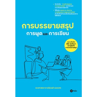 Se-ed (ซีเอ็ด) : หนังสือ การบรรยายสรุป  การพูดเเละการเขียน