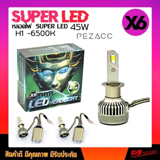 หลอดไฟหน้ารถ SUPER LED ชิพ X6 ขั้ว H1 ความสว่างมาเต็ม 6500K มาพร้อมบาลาจ์อย่างดี ระบบ Lighting Focus ( 1 คู่ )