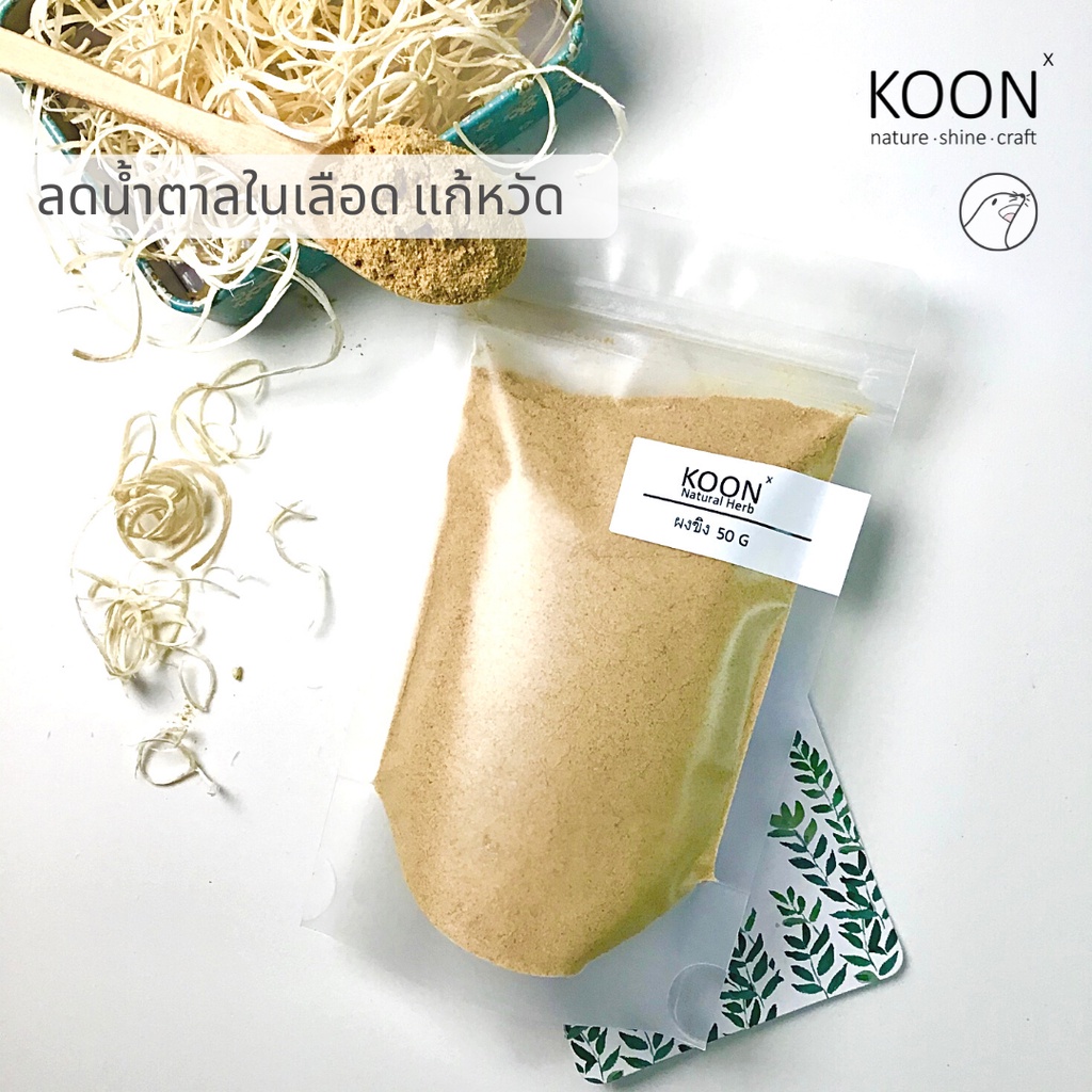ขิงผง ขิงบด แท้ 100% (ไม่ผสมน้ำตาล) ขนาด 50 กรัม