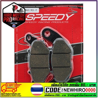 ผ้าดิสเบรคหน้า (SPEEDY-RACING) X-MAX300/R3/MT03 (4415209374000)