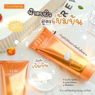 ของแท้ 11W WHITENING BODY LOTION  น้ำตบบำรุงผิว บำรุงผิว ขาวกระจ่างใส โลชั่นผิวขาว ลดรอยแตกลาย ลดรอยยุงกัด