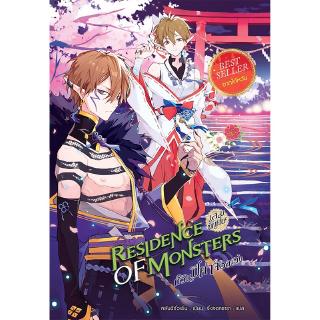 สถาพรบุ๊คส์ หนังสือ นิยาย แฟนตาซี วรรณกรรม Residence of Monsters ก๊วนปีศาจอลเวง เล่มพิเศษ โดย หลันฉีจั่วเริ่น พร้อมส่ง