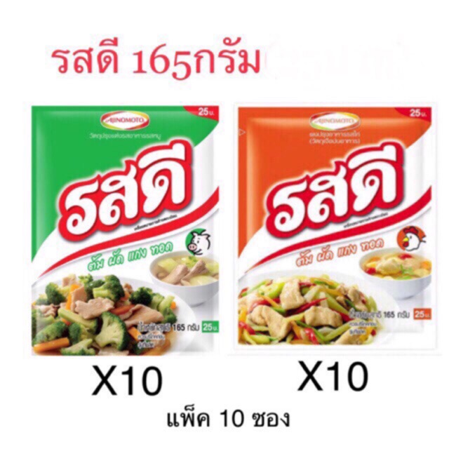 ผงปรุงรส รสดี หมู ไก่ 165กรัม(27บาท) แพค10/ซอง - Bangkaecommodity - Thaipick