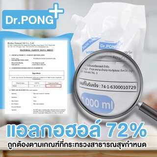 เจลล้างมือแอลกอฮอลล์ 72% By Dr.PONG ถุงเติม 1 ลิตร ราคาถูก ราคาส่ง