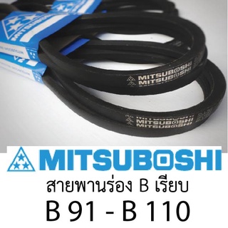 สายพานมิตซู Mitsuboshi ร่อง B เรียบ เบอร์ ฺ91 - 110