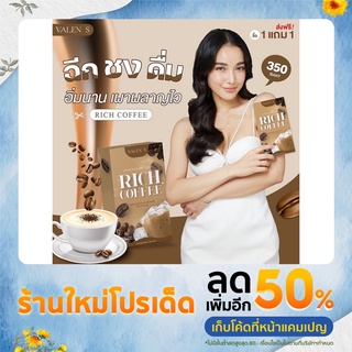 Valens Coffee กาแฟชงพร้อมดื่ม ตราวาเลนเอส รสริชคอฟฟี่