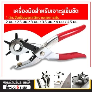 คีมเจาะรูเข็มขัด เครื่อง​เจาะ​รู กระดาษ เข็มขัด เจาะหนัง ที่เจาะเข็มขัด พร้อมเหล็กเจาะรู มี 6 ขนาด