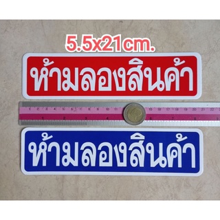 สติ๊กเกอร์ห้ามลองสินค้า 5x21cm. คำเตือน คำห้าม ห้ามลองสินค้า