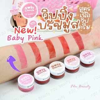 Soft Cheek แบรนด์  Velenta สีใหม่ Baby Pink Limited วิปปิ้ง บลัชมูส