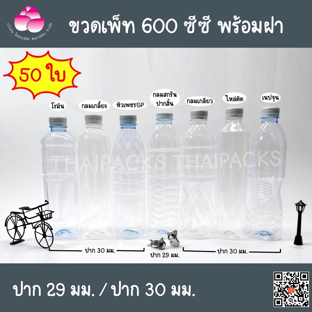 ขวดเพ็ท 600 ซีซี (ปาก 30) (50 ใบ/ห่อ) (พร้อมฝา) ขวดน้ำดื่ม ขวดพลาสติก