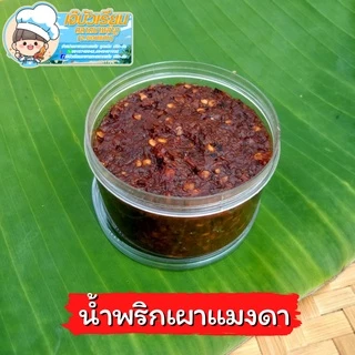 น้ำพริกแม่จิรา (แบบ1แพ็ค6กระปุก) น้ำพริกแมงดา น้ำพริกเผาแมงดา น้ำพริกนรกกุ้ง น้ำพริกปลาย่าง อร่อยแซ่บ สะอาด ไม่เหม็นหืน