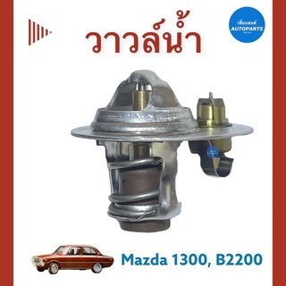 วาวล์นำ้ 82c สำหรับรถ Mazda 1300, B2200 ยี่ห้อ TAMA  รหัสสินค้า 07017710