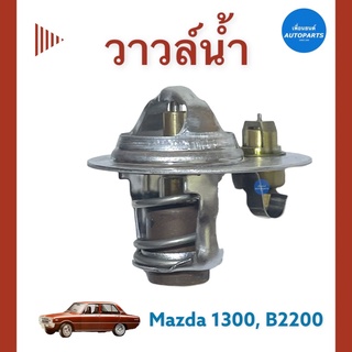 วาวล์นำ้ 82c สำหรับรถ Mazda 1300, B2200 ยี่ห้อ TAMA  รหัสสินค้า 07017710