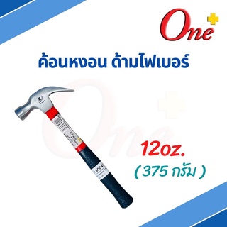 ค้อนตอกตะปู ฆ้อนหงอน ค้อนหงอน ด้ามไฟเบอร์ ขนาด 375g